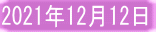 2021年12月12日