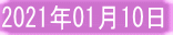 2021年01月10日