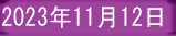 2023年11月12日 