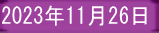 2023年11月26日 