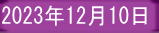 2023年12月10日