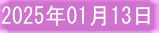 2025年01月13日 