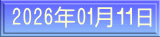 2026年01月１１日