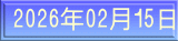 2026年02月１5日 