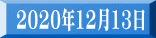 2020年12月13日