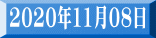2020年11月08日