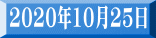 2020年10月25日