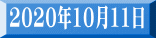 2020年10月11日