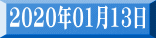 2020年01月13日