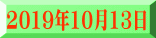 2019年10月13日