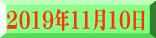 2019年11月10日