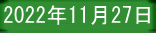 2022年11月27日